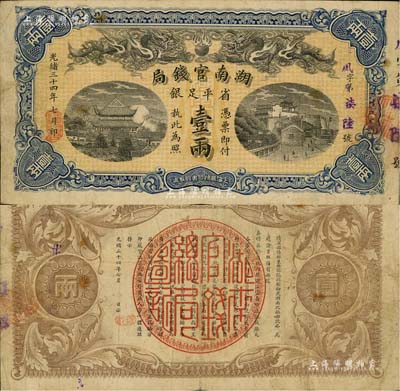 光绪三十四年（1908年）湖南官钱局省平足银壹两，背面年份下盖有“长沙”地名戳；南宁刘绍峰先生藏品，八成新