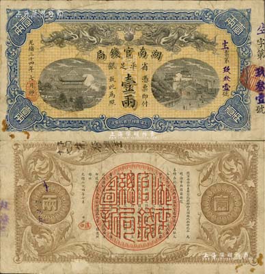 光绪三十四年（1908年）湖南官钱局省平足银壹两，背面年份下盖有“汉口”地名戳；南宁刘绍峰先生藏品，八成新