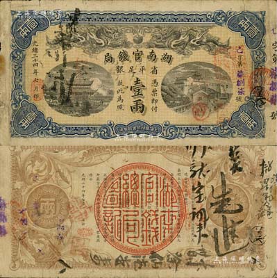 光绪三十四年（1908年）湖南官钱局省平足银壹两，背面年份下盖有“湘潭”地名戳；南宁刘绍峰先生藏品，八成新