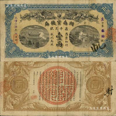 光绪三十四年（1908年）湖南官钱局省平足银壹两，其正面年份为蓝字加盖，背面年份下盖有“衡州”地名戳；南宁刘绍峰先生藏品，八成新