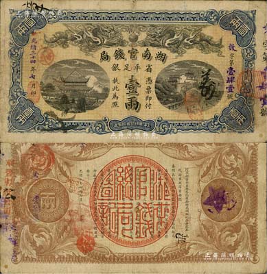 光绪三十四年（1908年）湖南官钱局省平足银壹两，其正面年份为蓝字加盖，背面年份下所盖似为“洪江”地名戳；南宁刘绍峰先生藏品，近八成新