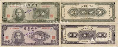 民国三十四年（1945年）中央银行新疆省流通券伍拾圆、壹佰圆共2枚全套，均为正票改作样本券，乃属央行纸币之大珍品；南宁刘绍峰先生藏品，罕见，八至八五成新