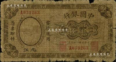 民国八年（1919年）中国银行铜元拾枚，九江地名，单字轨，第一版发行券，背面无地名（注：一般所见均为第二版券，背面印有空心字行名和九江地名）；南宁刘绍峰先生藏品，罕见，自然六成新