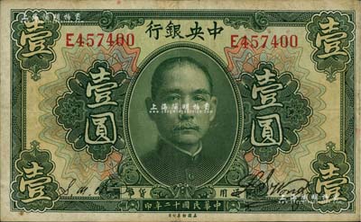 民国十二年（1923年）中央银行绿色壹圆，单字轨，黄隆生·周斯铭签名，此种签名券极为少见；南宁刘绍峰先生藏品，八成新