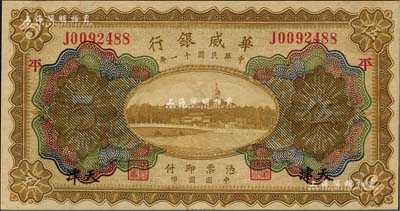 民国十一年（1922年）华威银行多色版伍圆，天津地名，加印“平”字；南宁刘绍峰先生藏品，九五成新