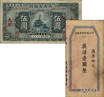 纸币2种，详分：民国早期·河口福利商业银行英洋壹圆，由中华书局代印；山西省银行1928年蓝色钟楼图伍圆，太原地名；南宁刘绍峰先生藏品，八成新