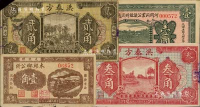 民间钞票4种，详分：河间同业公议临时流通计存证1935年壹圆；（束鹿县）木邱乡公所1938年壹角；（福安）洪泰方1933年贰角、叁角；南宁刘绍峰先生藏品，七至八五成新