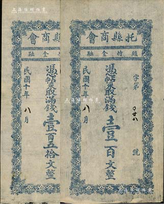 民国十年（1921年）托县商会满钱壹百文、壹百五拾文共2枚全套，绥远省托克托县民间钞票；南宁刘绍峰先生藏品，八五成新