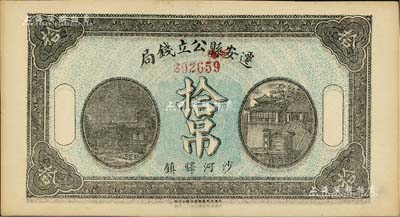 民国七年（1918年）迁安县公立钱局拾吊，沙河驿镇地名，背印迁安县商会之布告；南宁刘绍峰先生藏品，九五成新