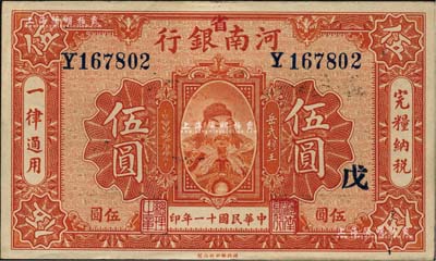 民国十一年（1922年）河南银行武穆王岳飞像伍圆，加“省”字；南宁刘绍峰先生藏品，九至九五成新
