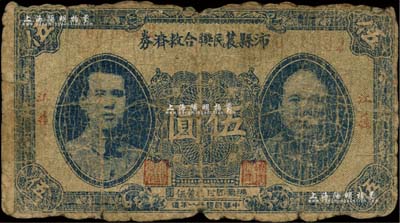 民国卅一年（1942年）沛县农民联合救济券伍圆，正面印有二人像，属抗战时代苏鲁豫皖边区国民党地方武装所发行，此券蓝字名称/背面为红印，其版式与《徐州纸币大观》一书收录者完全不同；南宁刘绍峰先生藏品，罕见，六成新