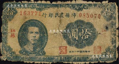 民国卅二年（1943年）沛县农民银行拾圆，江苏地名，正面印有县长张开岳像，背面人物待考，属抗战时代苏鲁豫皖边区国民党地方武装所发行；南宁刘绍峰先生藏品，少见，左右对接，五成新