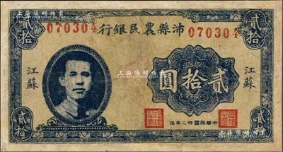 民国卅二年（1943年）沛县农民银行贰拾圆，江苏地名，正面印有县长张开岳像，背印风景版，属抗战时代苏鲁豫皖边区国民党地方武装所发行；南宁刘绍峰先生藏品，少见，有修补，七成新