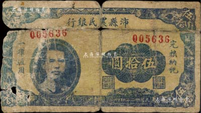 民国卅二年（1943年）沛县农民银行蓝色伍拾圆，江苏地名，正面印有县长张开岳像，背面人物待考，属抗战时代苏鲁豫皖边区国民党地方武装所发行，此蓝色版在《徐州纸币大观》一书未收录；南宁刘绍峰先生藏品，罕见，有缺损，五成新