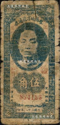 民国二十八年（1939年）丰县地方流通券伍角，江苏地名，上印国民党丰县党部书记长、保安旅副旅长黄体润氏头像，属抗战时代苏鲁豫皖边区国民党地方武装所发行；南宁刘绍峰先生藏品，罕见，六成新