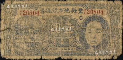 民国二十九年（1940年）丰县地方流通券壹圆，上印国民党丰县党部书记长、保安旅副旅长黄体润氏头像，属抗战时代苏鲁豫皖边区国民党地方武装所发行；南宁刘绍峰先生藏品，且为《徐州纸币大观》一书第99页之图片原物，可能目前为之仅见，近六成新
