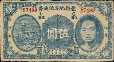 民国二十九年（1940年）丰县地方流通券伍圆，5位数号码券，江苏地名，上印国民党丰县党部书记长、保安旅副旅长黄体润氏头像，属抗战时代苏鲁豫皖边区国民党地方武装所发行；南宁刘绍峰先生藏品，少见，七五成新
