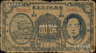 民国二十九年（1940年）丰县地方流通券伍圆，6位数号码券，江苏地名，上印国民党丰县党部书记长、保安旅副旅长黄体润氏头像，属抗战时代苏鲁豫皖边区国民党地方武装所发行；南宁刘绍峰先生藏品，少见，六成新