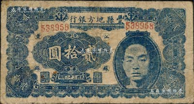 民国三十二年（1943年）丰县地方银行贰拾圆，江苏丰县地名，上印国民党丰县党部书记长、保安旅副旅长黄体润氏头像，属抗战时代苏鲁豫皖边区国民党地方武装所发行；南宁刘绍峰先生藏品，少见，有小修补，七成新