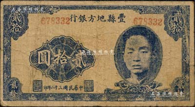 民国三十二年（1943年）丰县地方银行贰拾圆，无地名第二版，上印国民党丰县党部书记长、保安旅副旅长黄体润氏头像，属抗战时代苏鲁豫皖边区国民党地方武装所发行；南宁刘绍峰先生藏品，少见，七五成新