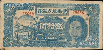 民国三十二年（1943年）丰县地方银行伍拾圆，江苏丰县地名，上印国民党丰县党部书记长、保安旅副旅长黄体润氏头像，属抗战时代苏鲁豫皖边区国民党地方武装所发行；南宁刘绍峰先生藏品，少见，八成新