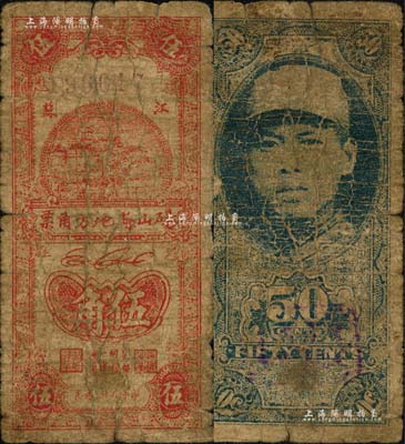 民国二十九年（1940年）砀山县地方角票伍角，江苏地名（今属安徽），背印游击县长、保安旅长窦瑞生像，属抗战时代苏鲁豫皖边区国民党地方武装所发行；南宁刘绍峰先生藏品，罕见，六五成新
