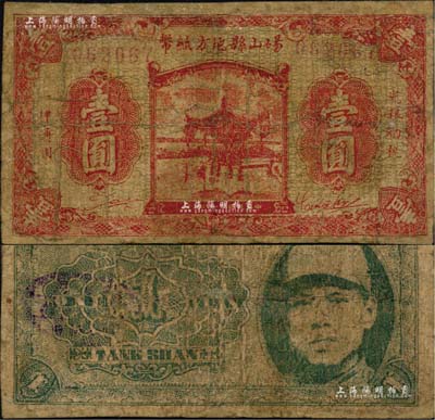 民国二十八年（1939年）砀山县地方纸币壹圆，上印杭州西湖开网亭，背印游击县长、保安旅长窦瑞生像，属抗战时代苏鲁豫皖边区国民党地方武装所发行；南宁刘绍峰先生藏品，且为《徐州纸币大观》一书第109页之图片原物，罕见，有修补，六成新