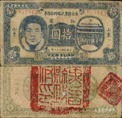 民国三十二年（1943年）鱼台县农民临时抵借券拾圆，山东地名，上印人像与城门图，背盖“鱼台县政府印”，属抗战时代苏鲁豫皖边区国民党地方武装所发行；南宁刘绍峰先生藏品，少见，有修补，七成新