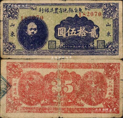 民国卅三年（1944年）鱼台县地方农民银行贰拾伍圆，山东地名，上印头像，属抗战时代苏鲁豫皖边区国民党地方武装所发行；南宁刘绍峰先生藏品，少见，七五成新