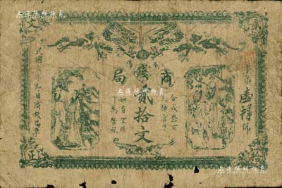 民国六年（1917年）浏阳商钱局贰拾文，上印双龙戏珠图及古人物，背印告白文字；南宁刘绍峰先生藏品，少见，六成新