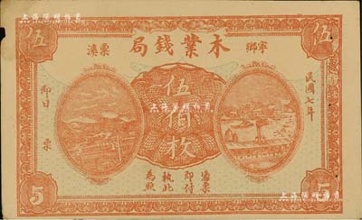 民国七年（1918年）宁乡栗溪·木业钱局伍伯枚，背印湘江风景图；南宁刘绍峰先生藏品，边有微损，未折八五成新