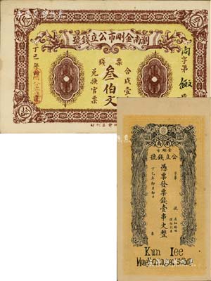 丁巳年（1917年）浏南金刚市公立钱号·票钱叁伯文、壹串文共2枚不同，其中壹串文券上印双凤朝阳图，背印和合二仙与长沙天心阁图；南宁刘绍峰先生藏品，八五至九成新