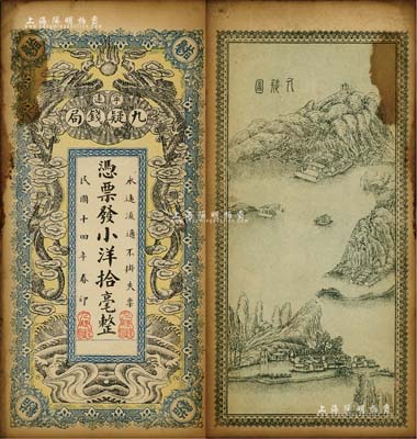 民国十四年（1925年）宁远九疑钱局小洋拾毫，上印双龙戏珠图，背印九嶷山风景，形制颇为美观；南宁刘绍峰先生藏品，未折有黄斑，八成新