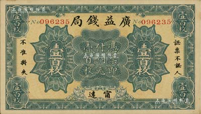 民国十二年（1923年）广益钱局铜元壹百枚，发行于湖南宁远县，南宁刘绍峰先生藏品，九成新