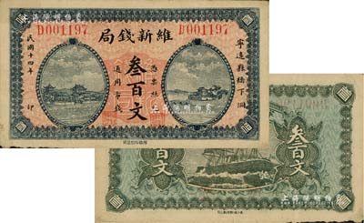 民国十四年（1925年）维新钱局叁百文，发行于湖南宁远县，上印房屋图，背印轮船图；南宁刘绍峰先生藏品，八成新