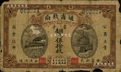 民国十五年（1926年）宁远通商钱局当十铜元伍拾枚，上印“公署立案、商会注册”字样，正面为轮船与帆船图，背印工厂图；南宁刘绍峰先生藏品，少见，六五成新