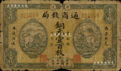 民国十四年（1925年）宁远通商钱局铜元壹百枚，上印双狮图；南宁刘绍峰先生藏品，少见，六五成新