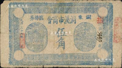 民国三十七年（1948年）浏东洞溪市商会临时券伍角，以金圆券为单位；南宁刘绍峰先生藏品，七成新