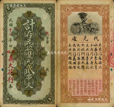 民国十七年（1928年）义大花行·寄存花款双元贰串文，湖北鄂城县民间钞票，背印鹰立地球图；南宁刘绍峰先生藏品，罕见，八成新