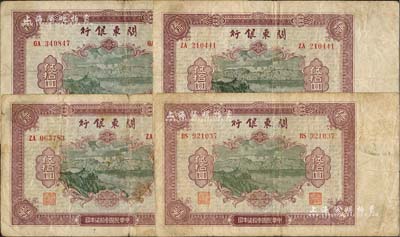 民国叁拾柒年（1948年）关东银行伍拾圆共4枚，旅大解放区发行；南宁刘绍峰先生藏品，原票七至八成新