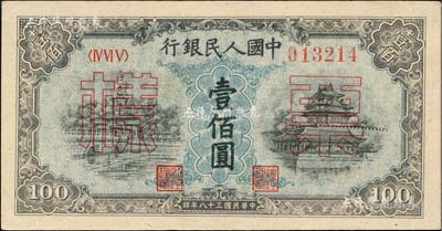 第一版人民币“蓝北海桥”壹佰圆票样，正背共2枚，九五至九八成新