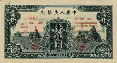 第一版人民币“黑三拖”壹仟圆票样，正背共2枚，九成新