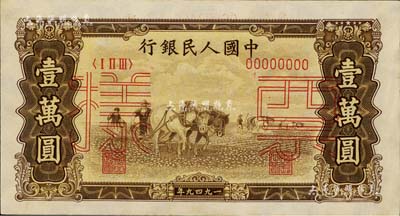 第一版人民币“双马耕地图”壹万圆票样，正背共2枚，九至九五成新