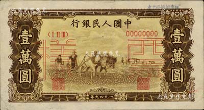 第一版人民币“双马耕地图”壹万圆票样，仅有正面，九至九五成新