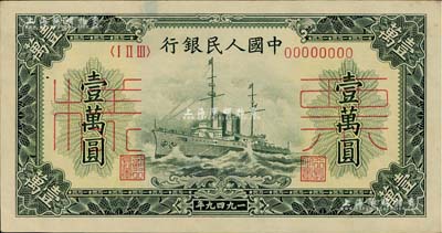 第一版人民币“军舰图”壹万圆票样，正背共2枚，九至九五成新