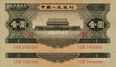 第二版人民币1956年黑壹圆共2枚连号，九八至全新