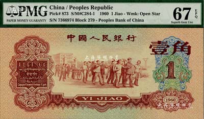 第三版人民币1960年红壹角，全新