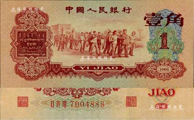 第三版人民币1960年红壹角，尾号为888豹子号，九五成新