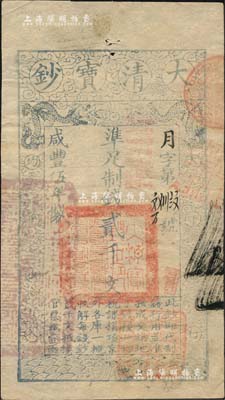 咸丰伍年（1855年）大清宝钞贰千文，月字号，加盖“此钞准商民交纳浙江地丁关税盐课一切正杂钱粮”字样，右下钤有户部官号“宇谦官号开设京都西单牌楼迤南路西”图记；此种“浙江”行用票，堪称宝钞之一大珍品，存世犹若凤毛麟角，诚可遇而不可求也；美国藏家出品，八五成新