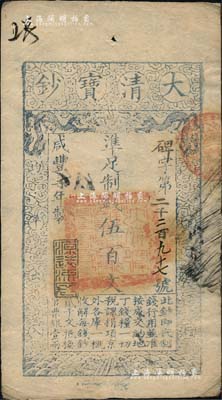 咸丰柒年（1857年）大清宝钞伍百文，碑字号，年份下盖有“源远流长”之闲章，有背书近十处；源于四十年代京城前辈名家骆泽民先生之旧藏，八成新